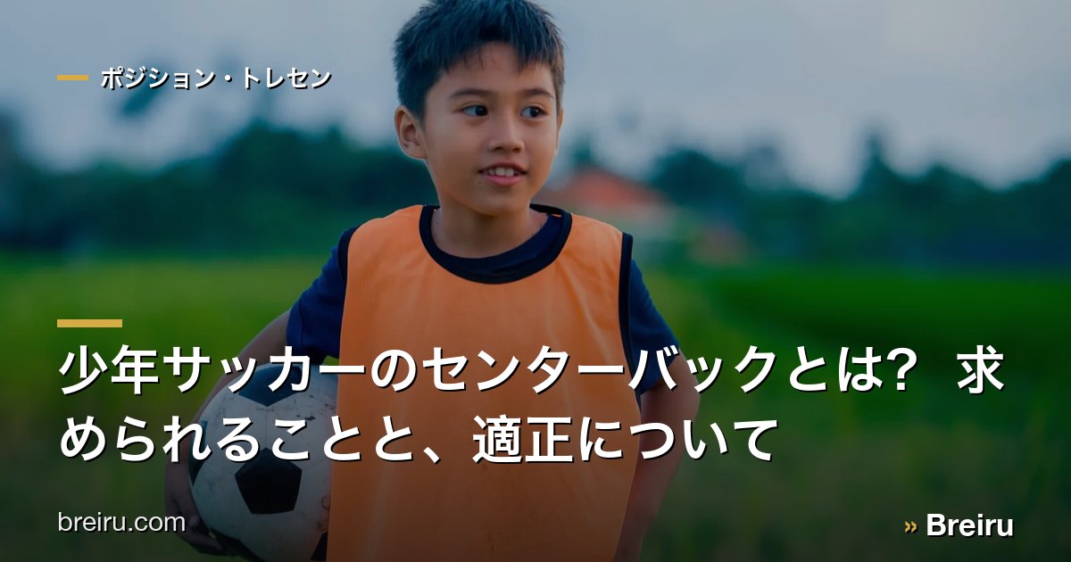 少年サッカーのセンターバックとは? 求められることと、適正について