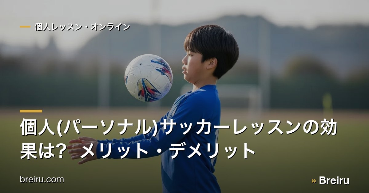 個人(パーソナル)サッカーレッスンの効果は? メリット・デメリット