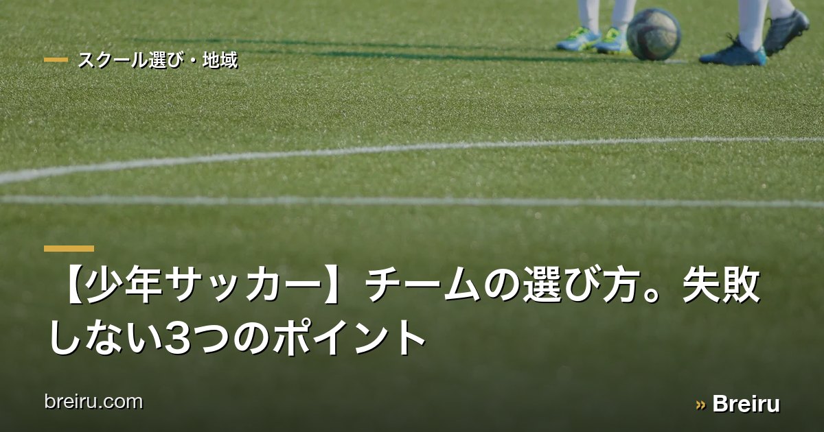 【少年サッカー】チームの選び方。失敗しない3つのポイント