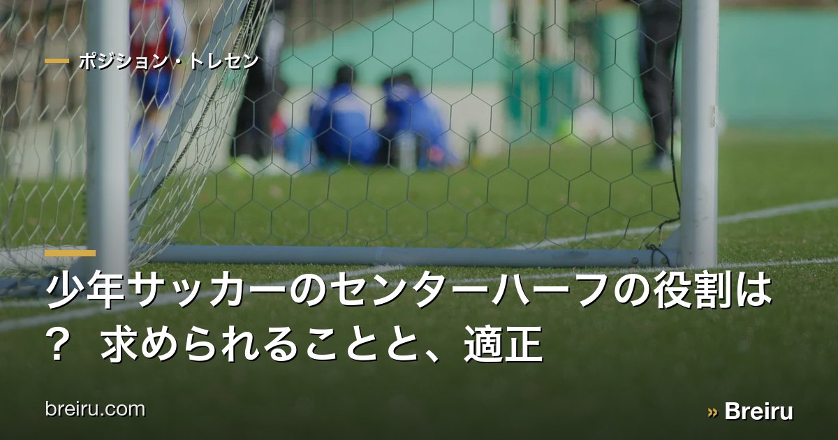 少年サッカーのセンターハーフの役割は? 求められることと、適正