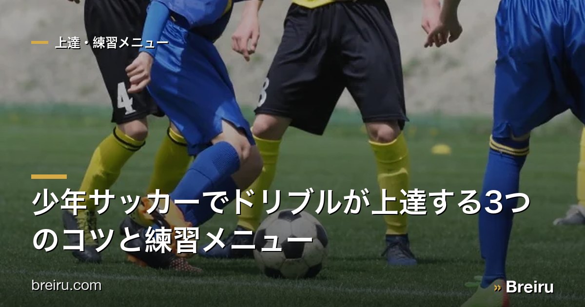 少年サッカーでドリブルが上達する3つのコツと練習メニュー