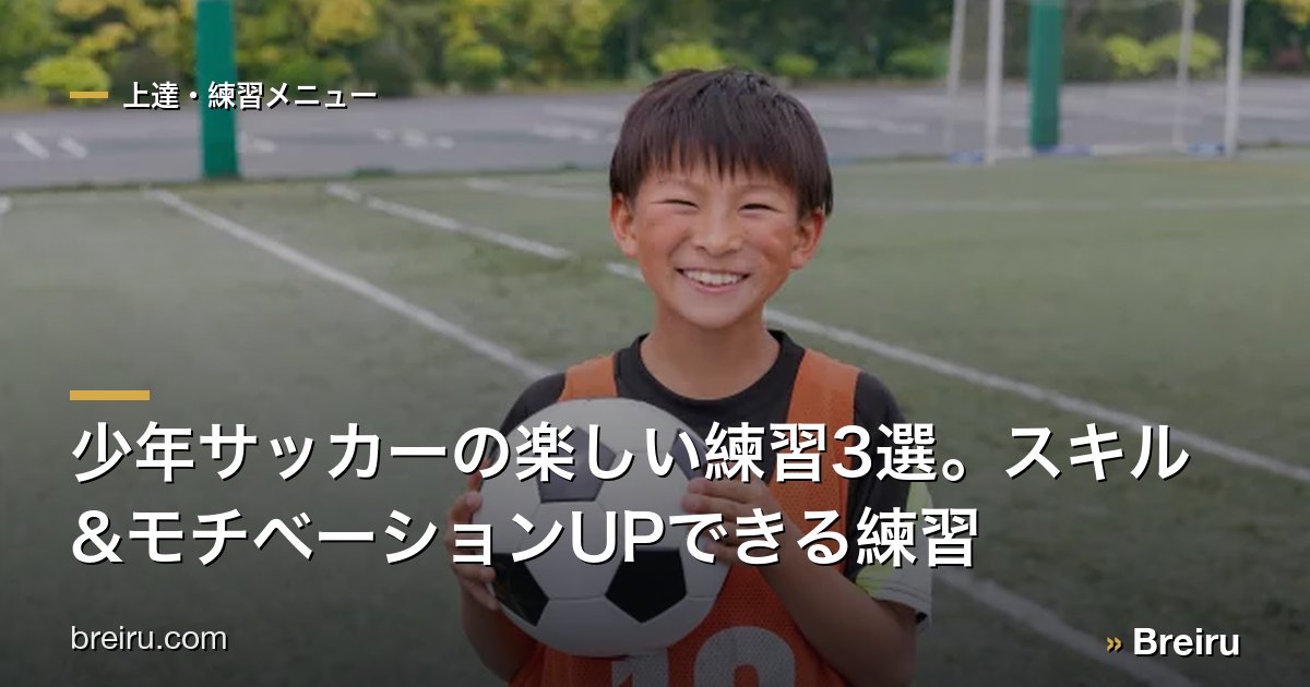 少年サッカーの楽しい練習3選。スキル&モチベーションUPできる練習