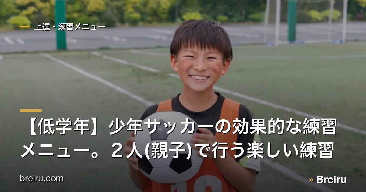 【低学年】少年サッカーの効果的な練習メニュー。2人(親子)で行う楽しい練習