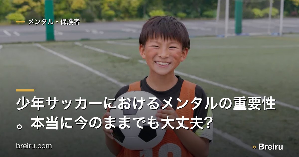 少年サッカーにおけるメンタルの重要性。本当に今のままでも大丈夫?