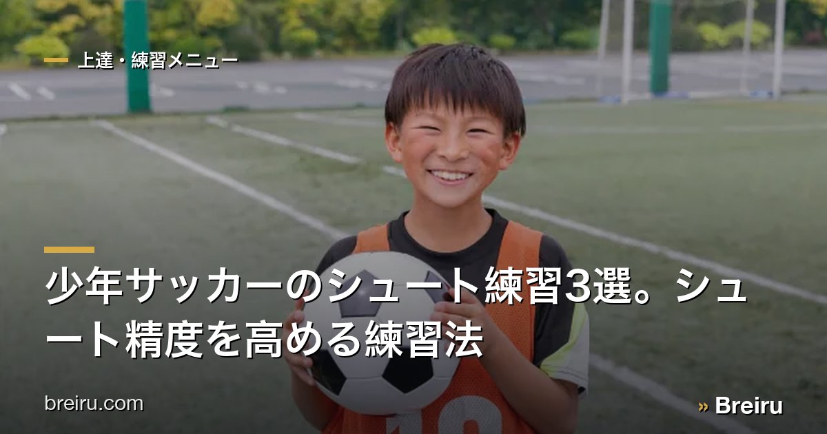 少年サッカーのシュート練習3選。シュート精度を高める練習法