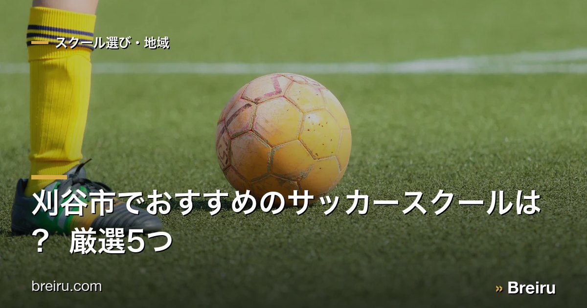 刈谷市でおすすめのサッカースクールは? 厳選5つ