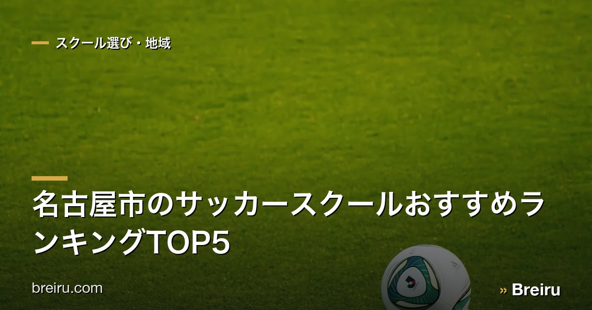 名古屋市のサッカースクールおすすめランキングTOP5