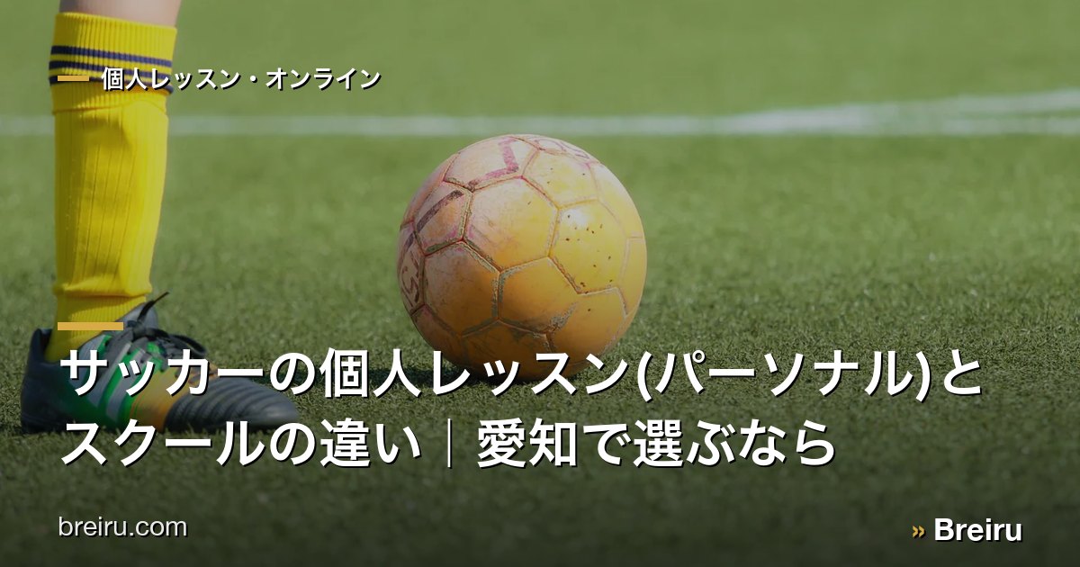 サッカーの個人レッスン(パーソナル)とスクールの違い|愛知で選ぶなら