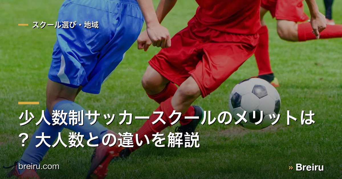少人数制サッカースクールのメリットは?大人数との違いを解説