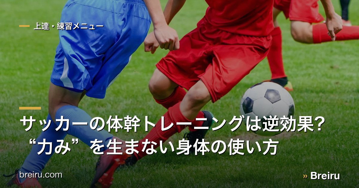 サッカーの体幹トレーニングは逆効果?“力み”を生まない身体の使い方