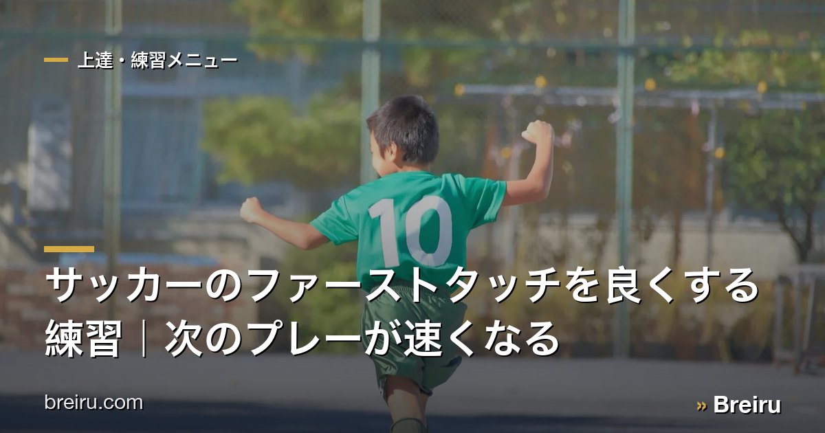 サッカーのファーストタッチを良くする練習｜次のプレーが速くなる