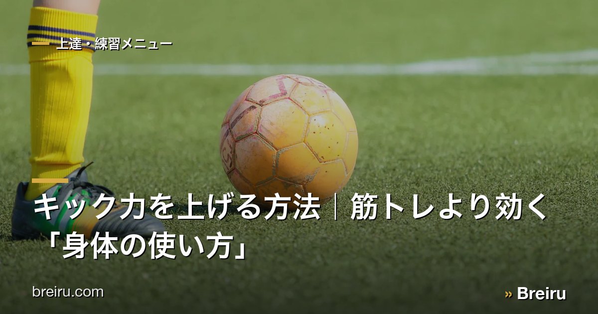 キック力を上げる方法|筋トレより効く「身体の使い方」