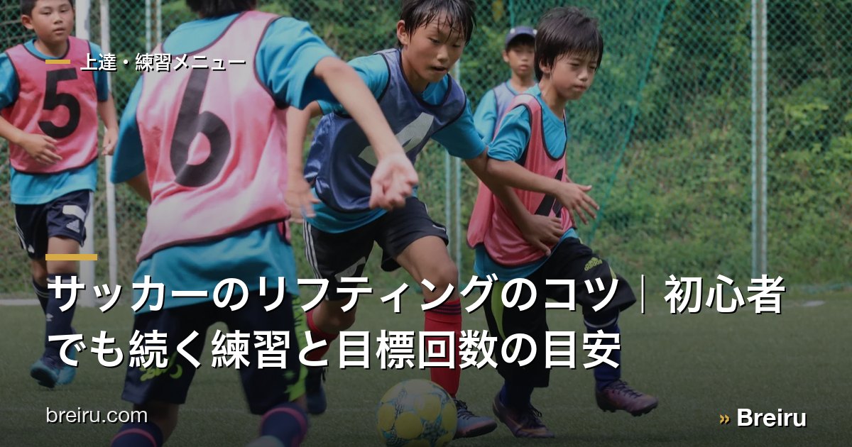 サッカーのリフティングのコツ|初心者でも続く練習と目標回数の目安