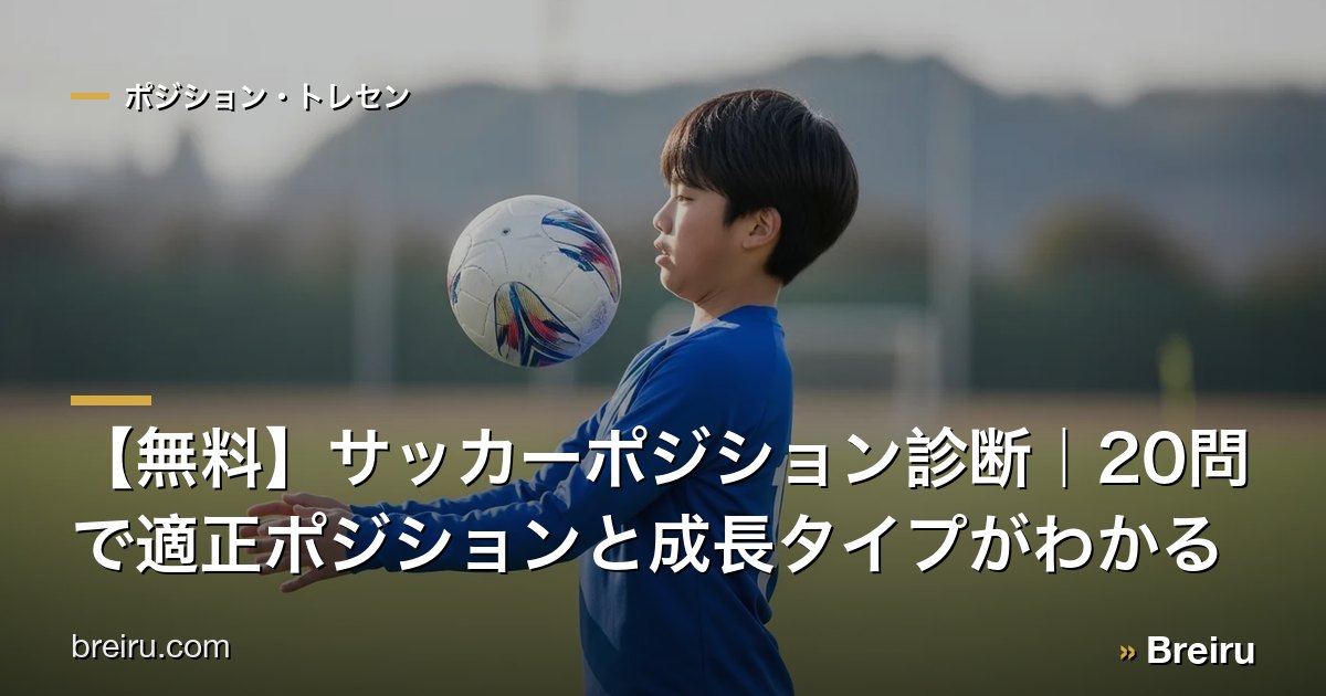 【無料】サッカーポジション診断|20問で適正ポジションと成長タイプがわかる