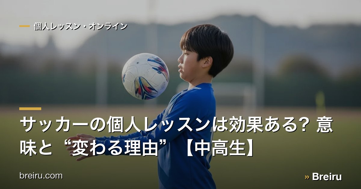 サッカーの個人レッスンは効果ある?意味と“変わる理由”【中高生】