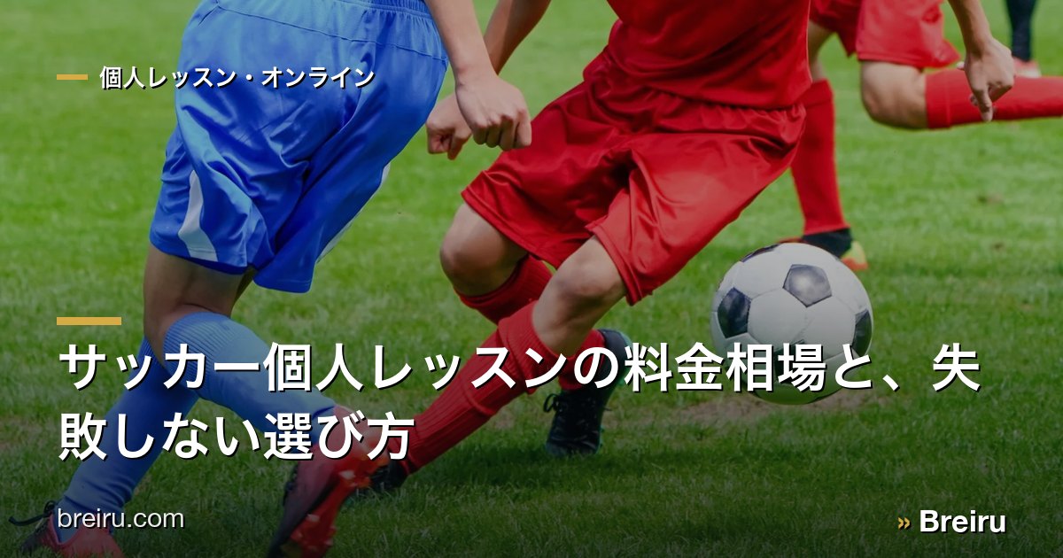 サッカー個人レッスンの料金相場と、失敗しない選び方
