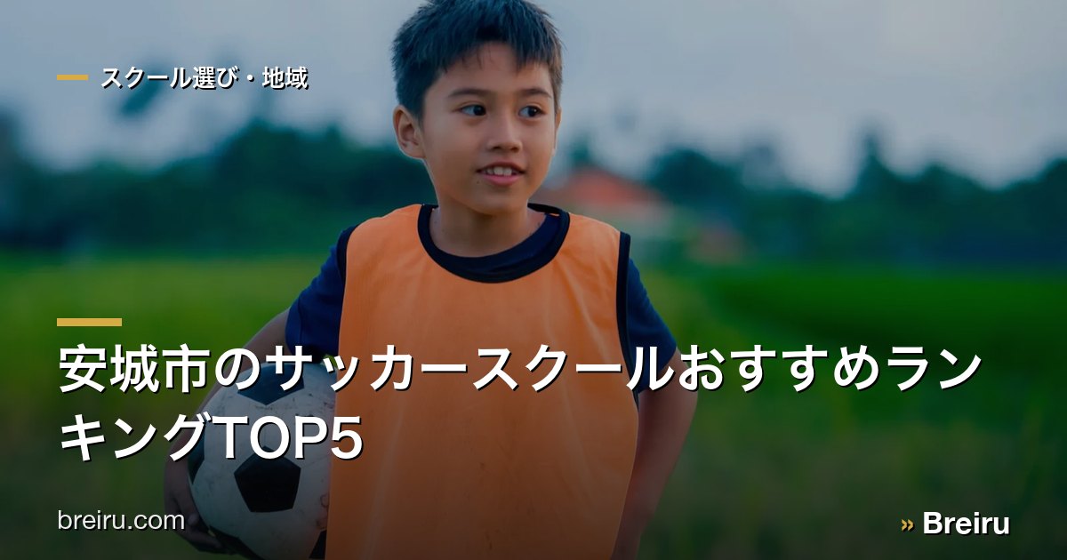 安城市のサッカースクールおすすめランキングTOP5