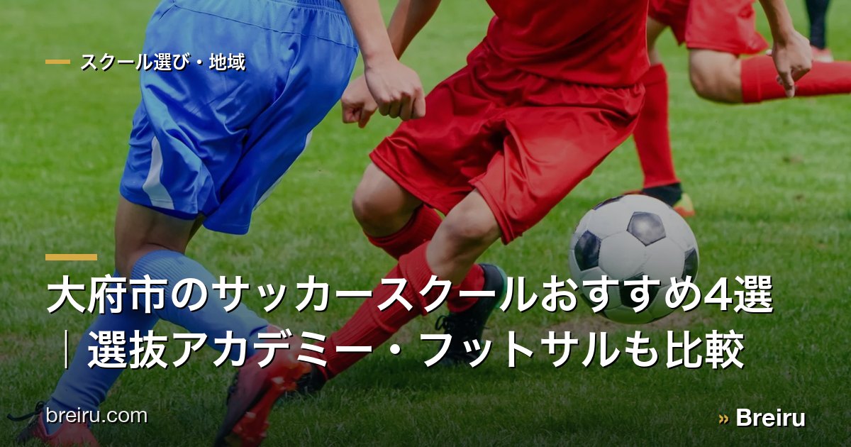 大府市のサッカースクールおすすめ4選|選抜アカデミー・フットサルも比較