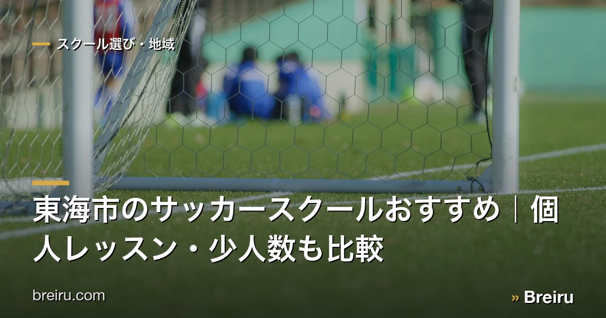 東海市のサッカースクールおすすめ|個人レッスン・少人数も比較