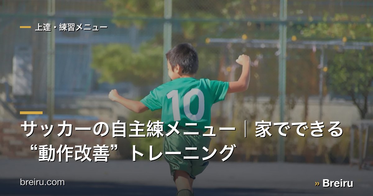 サッカーの自主練メニュー|家でできる“動作改善”トレーニング