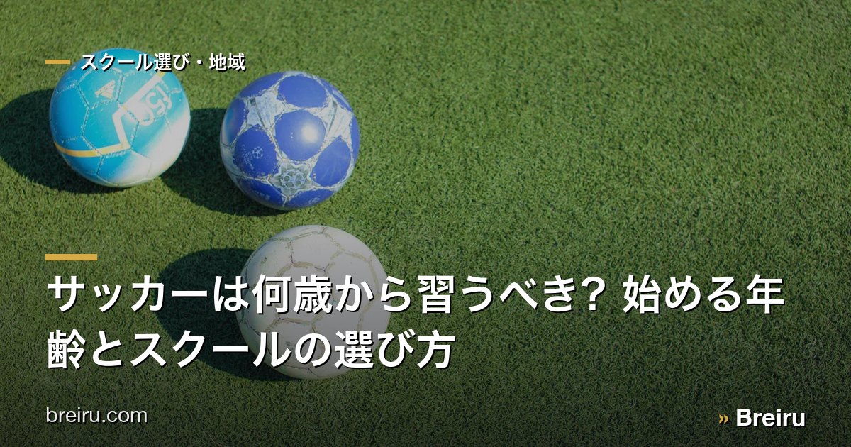 サッカーは何歳から習うべき?始める年齢とスクールの選び方