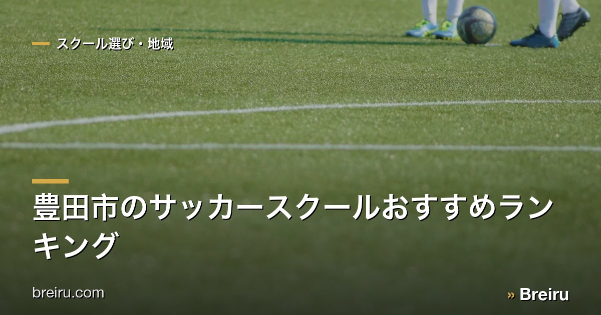 豊田市のサッカースクールおすすめランキング