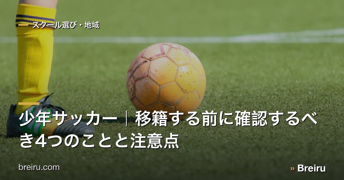 少年サッカー|移籍する前に確認するべき4つのことと注意点