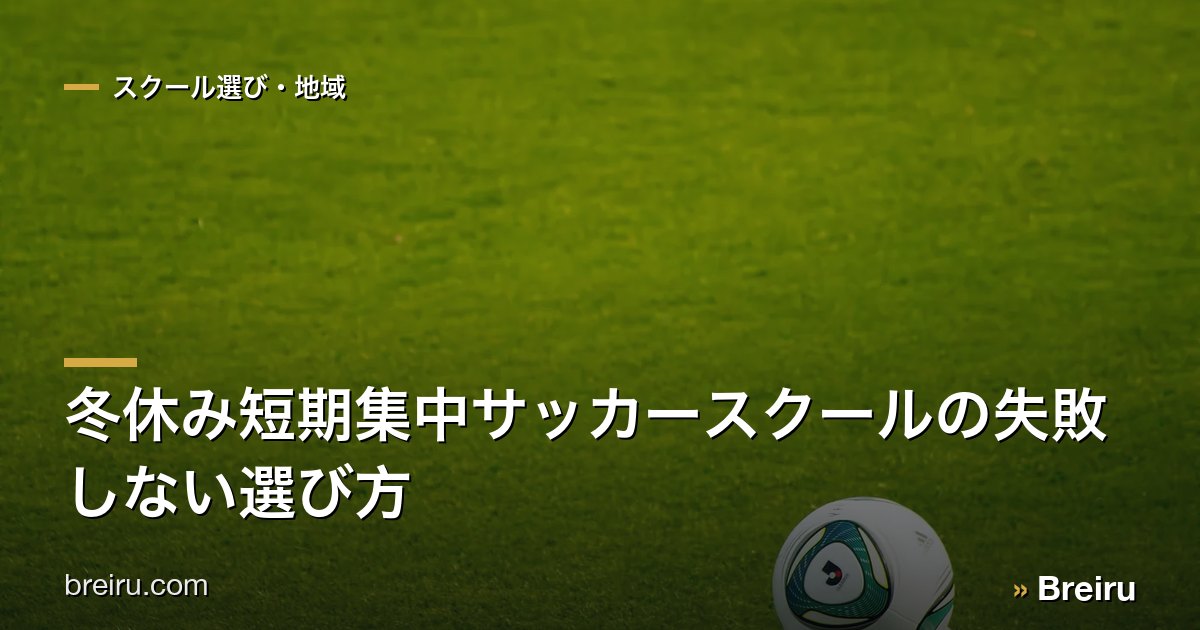 冬休み短期集中サッカースクールの失敗しない選び方